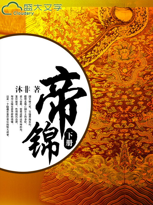 Title details for 帝锦（下） by 沐非 - Available